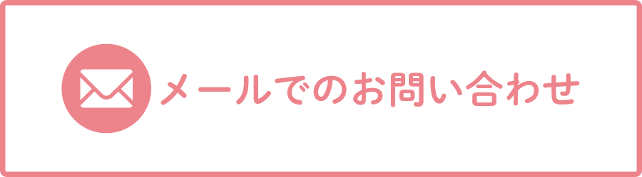 メールでのお問い合わせ