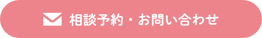 相談予約・お問い合わせ