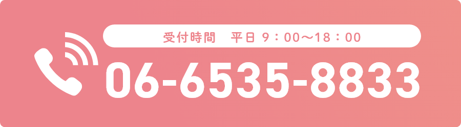 電話番号 06-6535-8833 受付時間 平日9時～18時