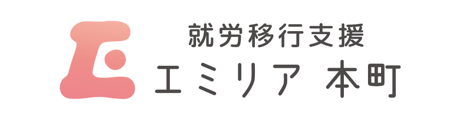 就労移行支援 エミリア本町