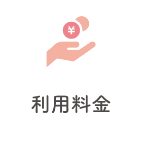 利用料金