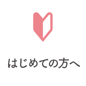 はじめての方へ