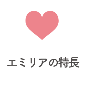 エミリアの特長