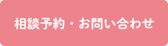 相談予約・お問い合わせ